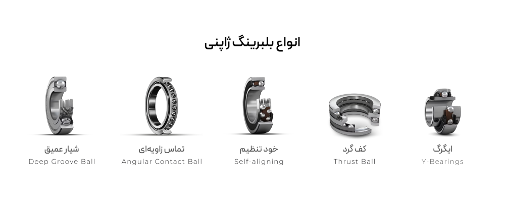 انواع بلبرینگ ژاپنی